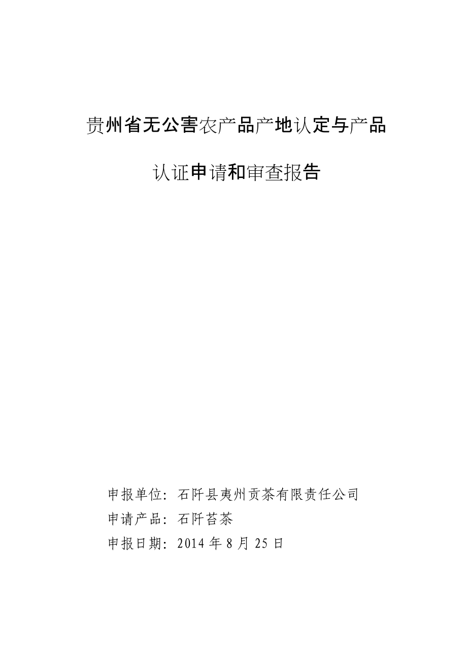 贵州省无公害农产品产地认定与产品认证申请和审查报告.docx_第1页