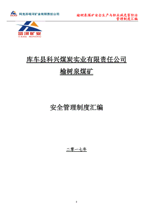 某煤炭实业公司安全管理制度汇编.docx