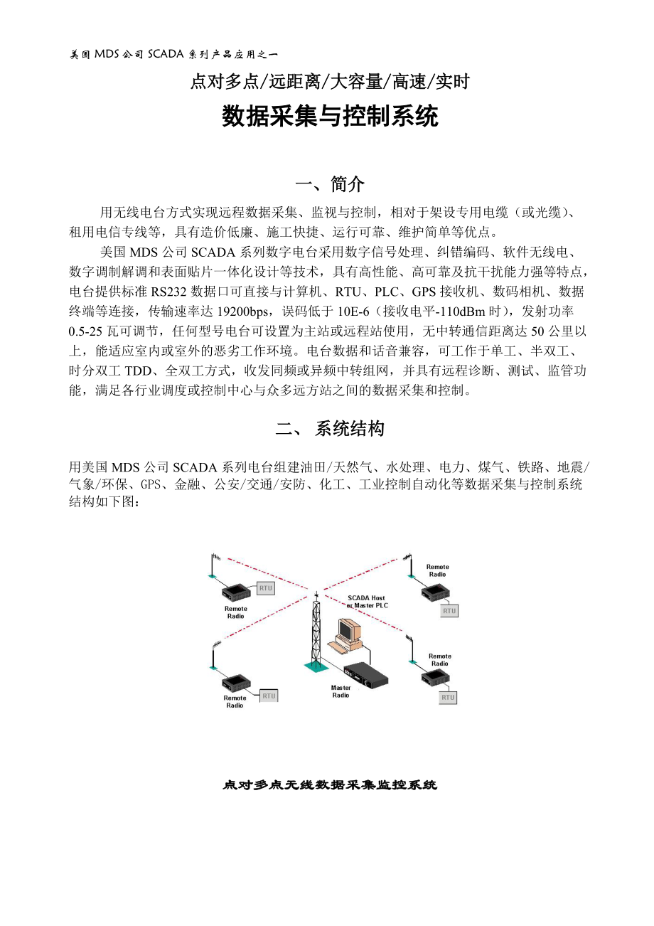 美国MDS公司SCADA系列产品应用之一.docx_第1页