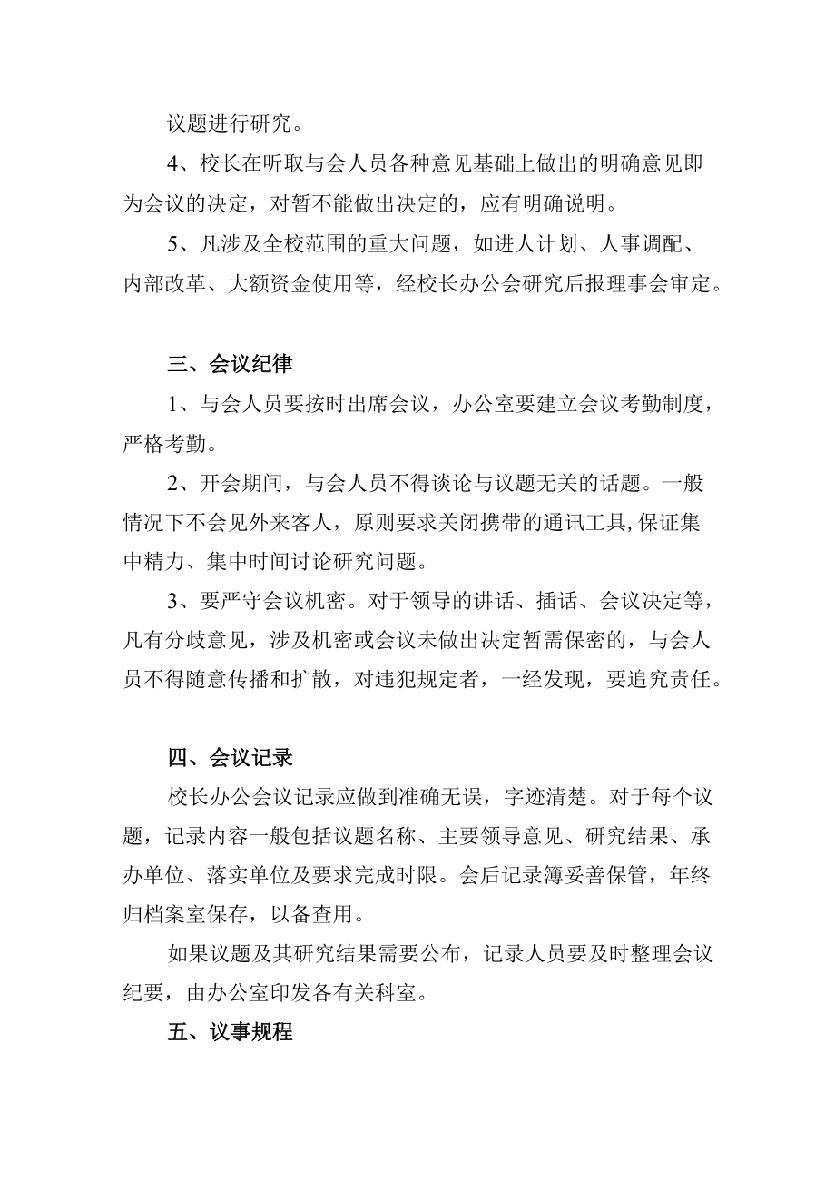 学校学校校长办公会会议制度.docx_第2页