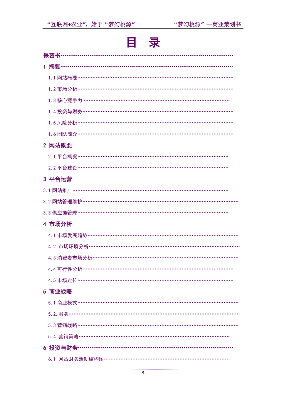 梦幻桃源策划案1版.docx_第3页