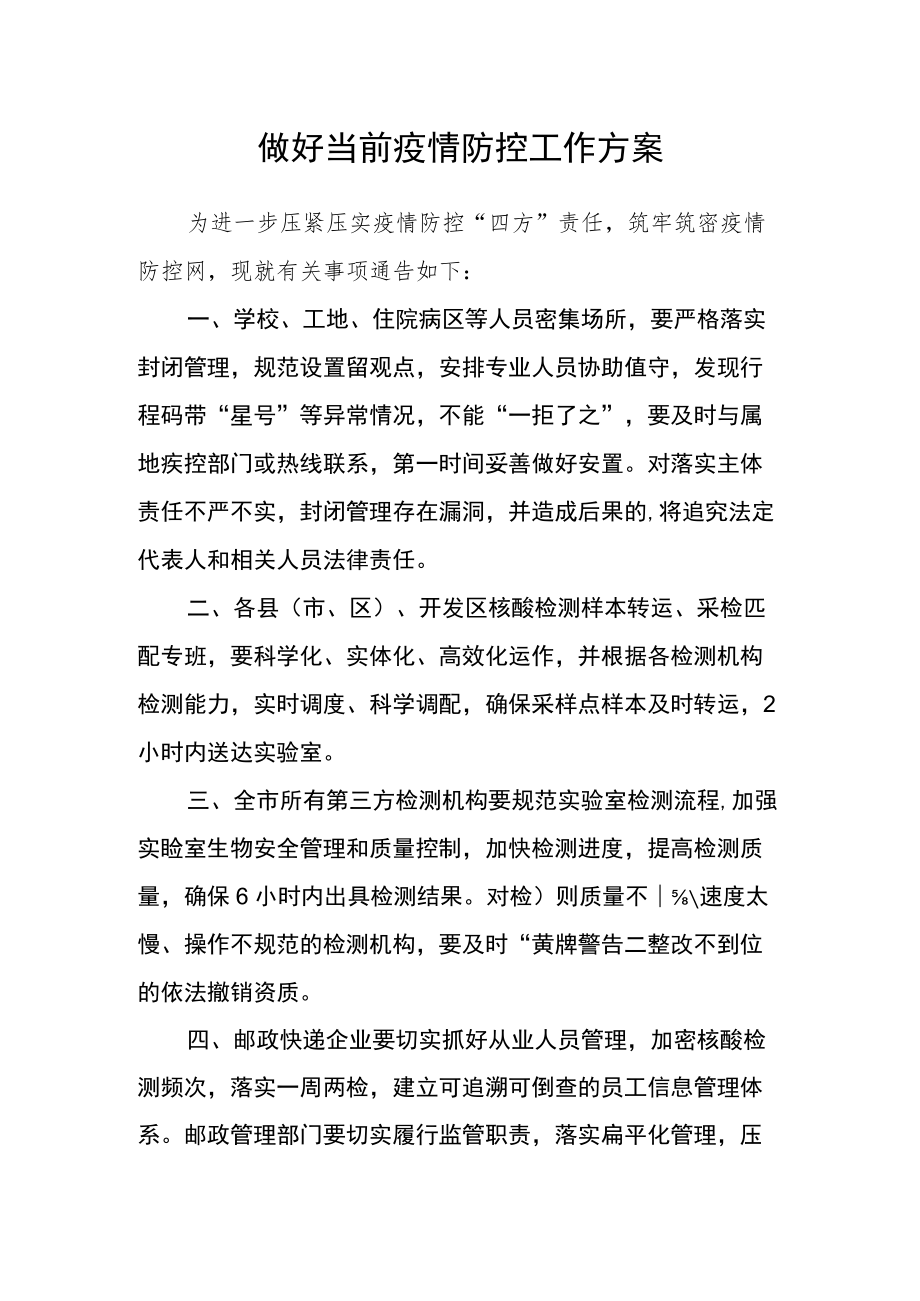 做好当前疫情防控工作方案.docx_第1页