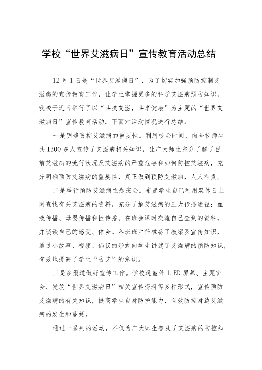 学校2022年预防艾滋病宣传教育总结最新范文汇编.docx_第1页