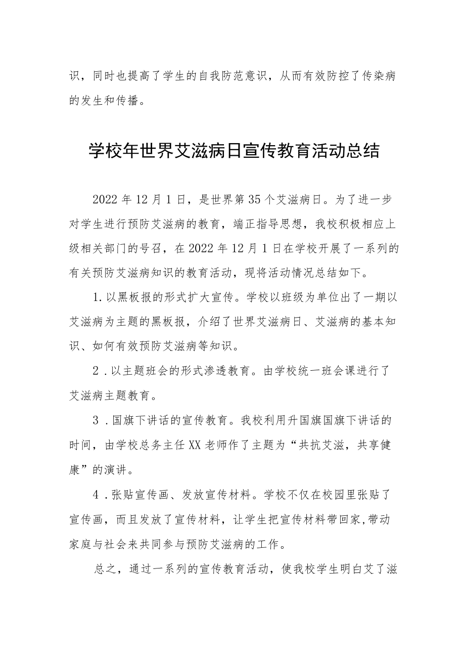 学校2022年预防艾滋病宣传教育总结最新范文汇编.docx_第2页