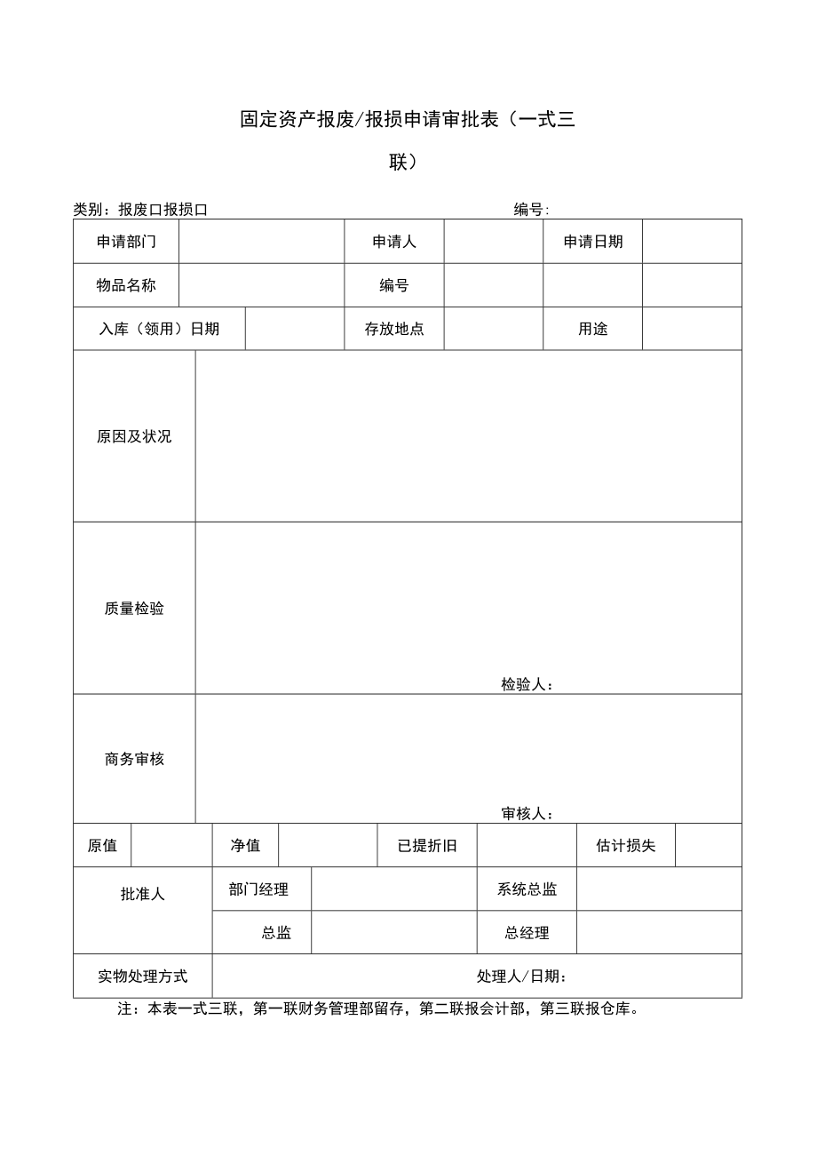 固定资产报废报损申请审批表（一式三联）.docx_第1页