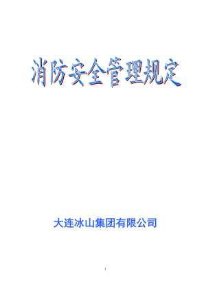 消防安全管理规定_制度规范_工作范文_实用文档.docx