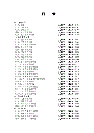 某物业公司管理制度汇编(doc 119页).docx