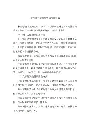 学校图书馆文献资源购置办法.docx