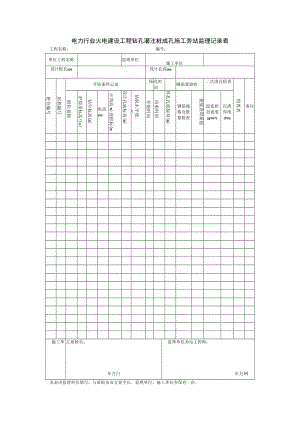 电力行业火电建设工程钻孔灌注桩成孔施工旁站监理记录表.docx