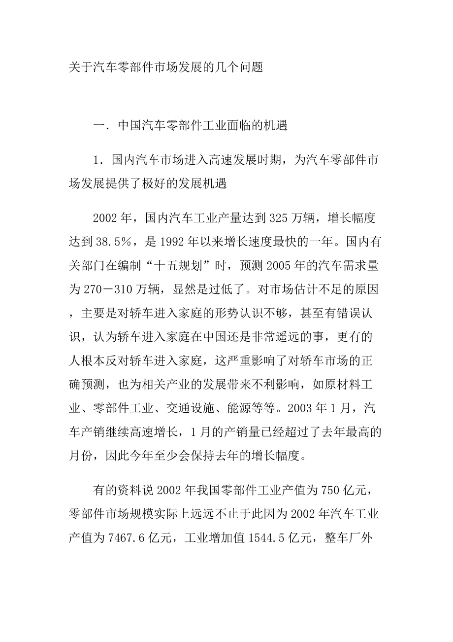 汽车零部件市场发展问题探讨.docx_第1页