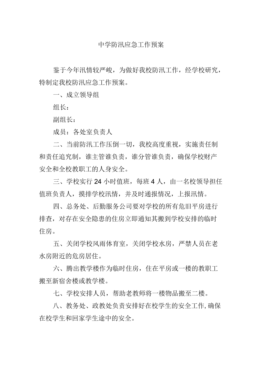 中学防汛应急工作预案.docx_第1页