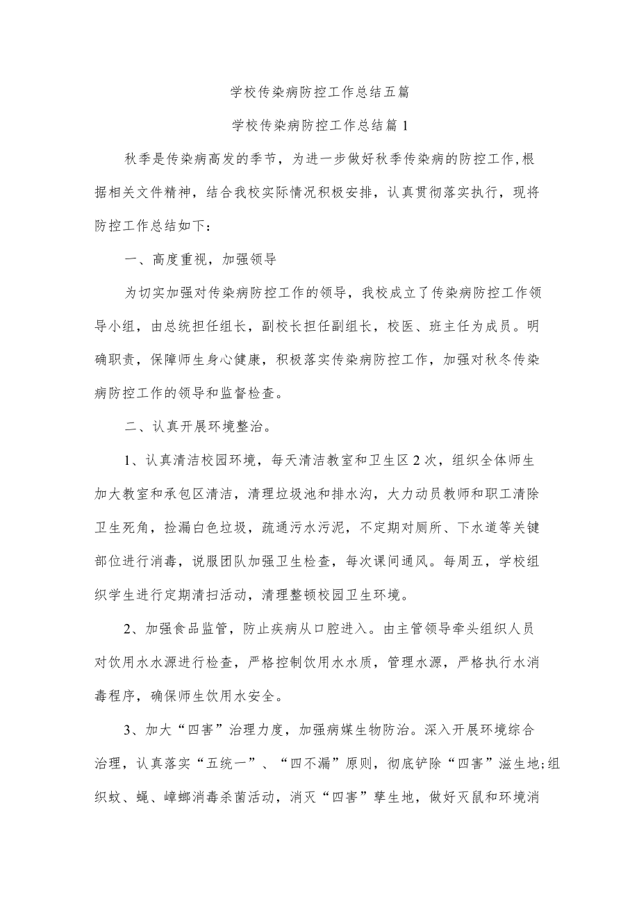 学校传染病防控工作总结五篇.docx_第1页