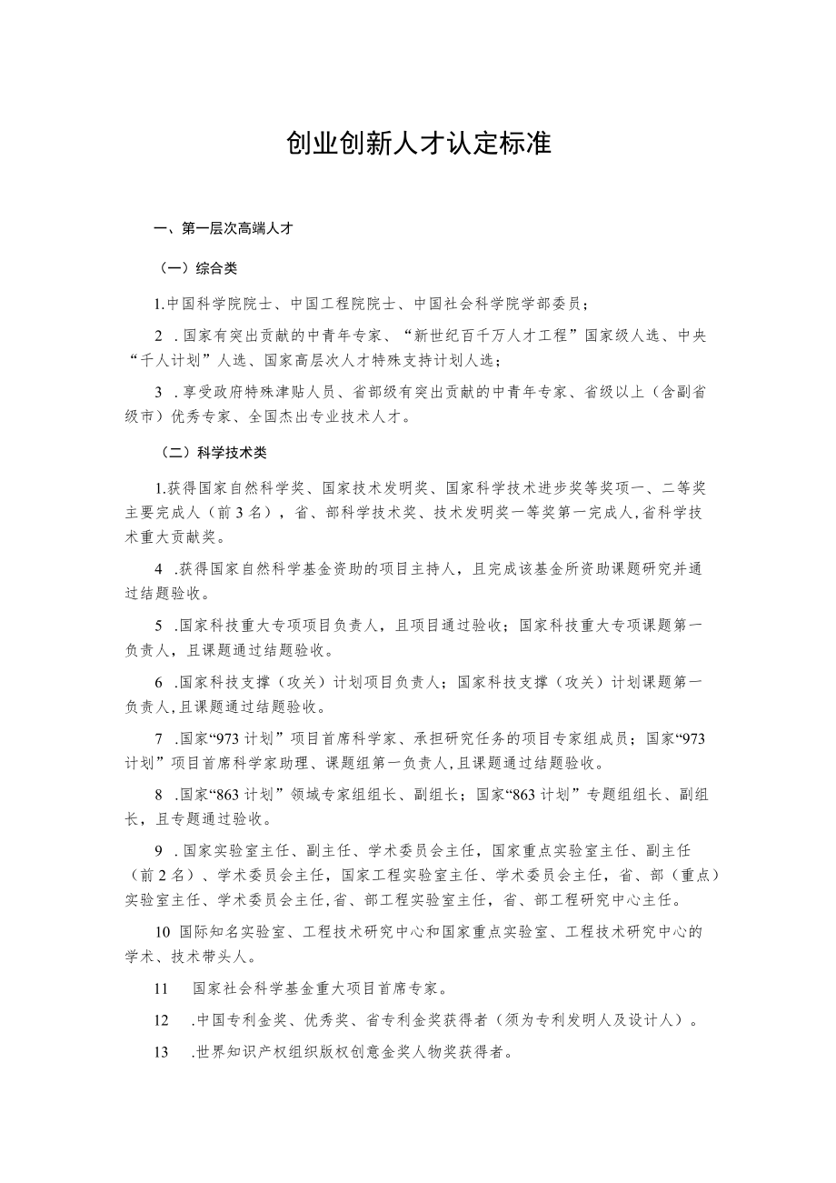 创业创新人才认定标准.docx_第1页