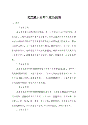 老温麓水库防洪应急预案.docx