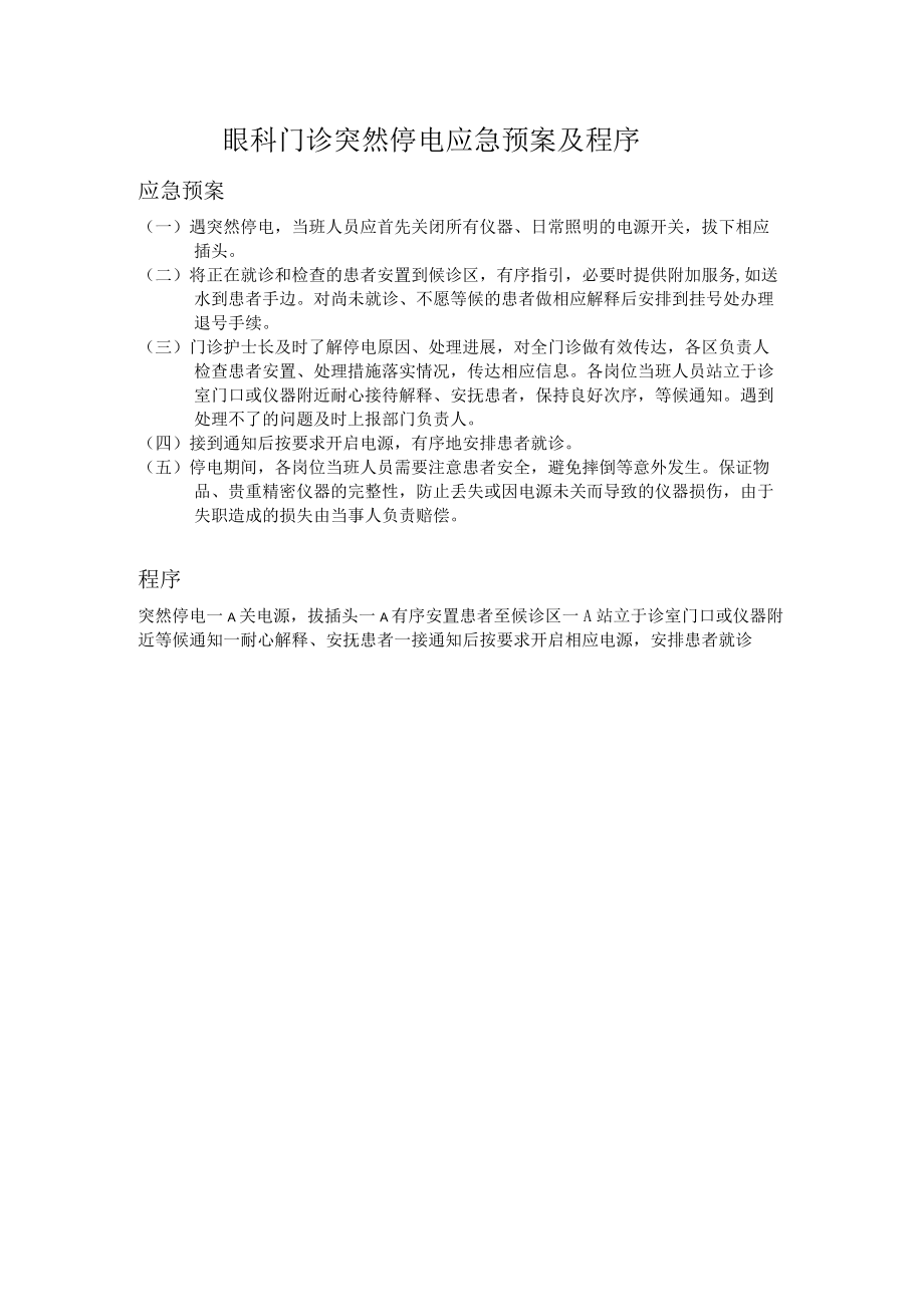 眼科门诊突然停电应急预案及程序.docx_第1页