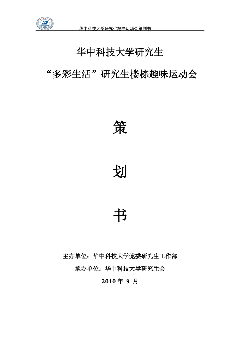 趣味运动会 策划书最新.docx_第1页