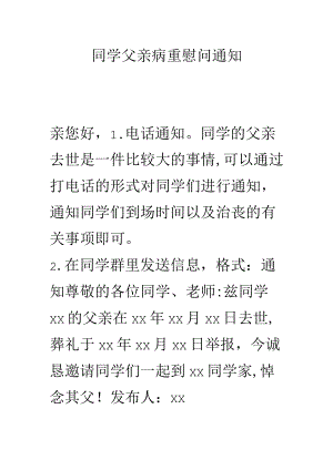 同学父亲病重慰问通知.docx