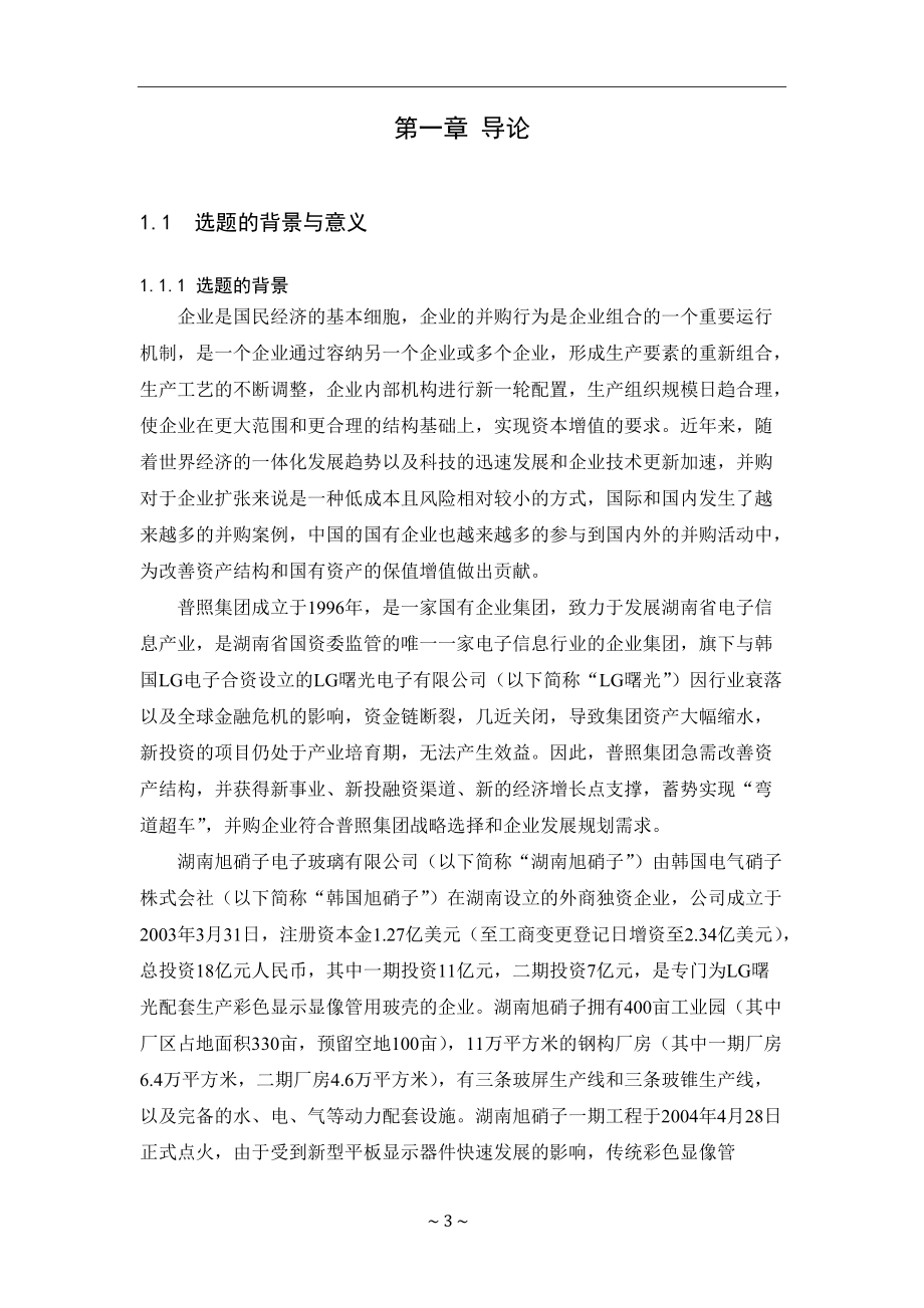 某集团并购湖南旭硝子电子案例分析.docx_第3页