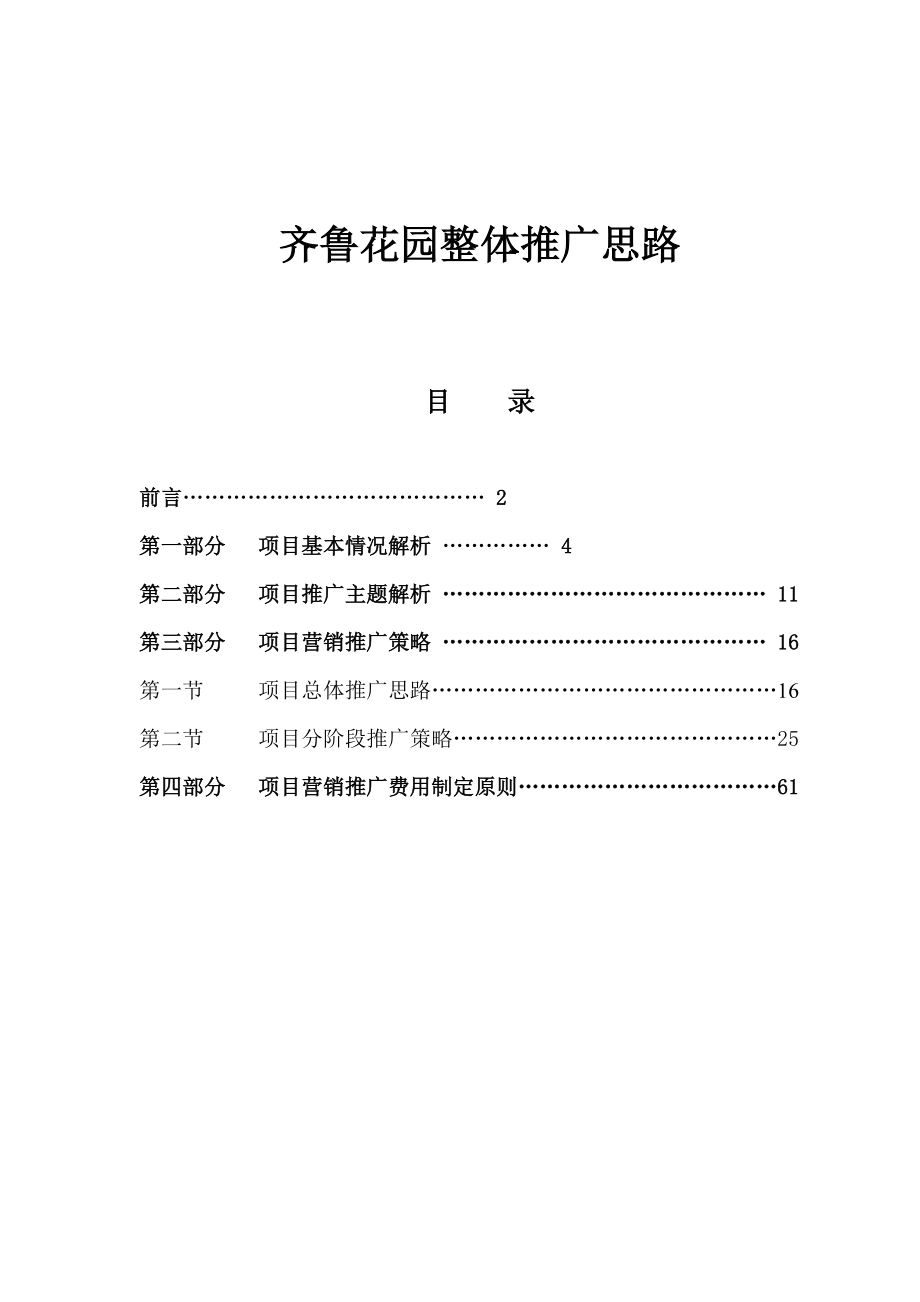 某花园整体推广构思.docx_第1页