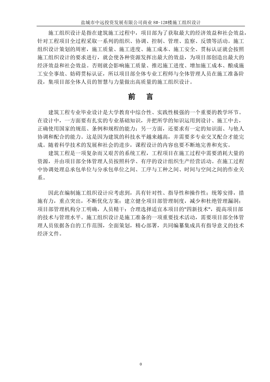 毕业设计某发展有限公司商业楼施工组织设计计算书.docx_第1页