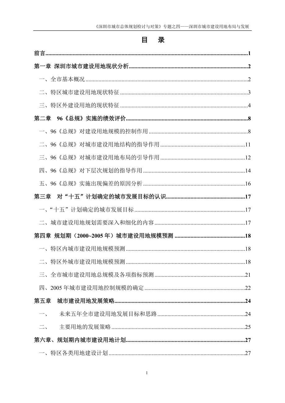 深圳城市建设用地布局与空间发展研究.docx_第1页