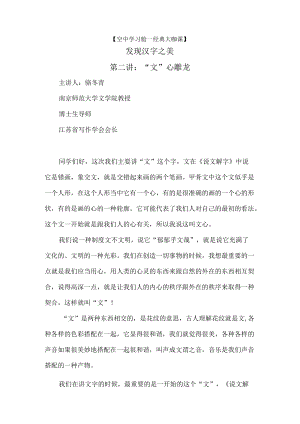 空中学习舱—经典大咖课发现汉字之美第二讲“文”心雕龙.docx