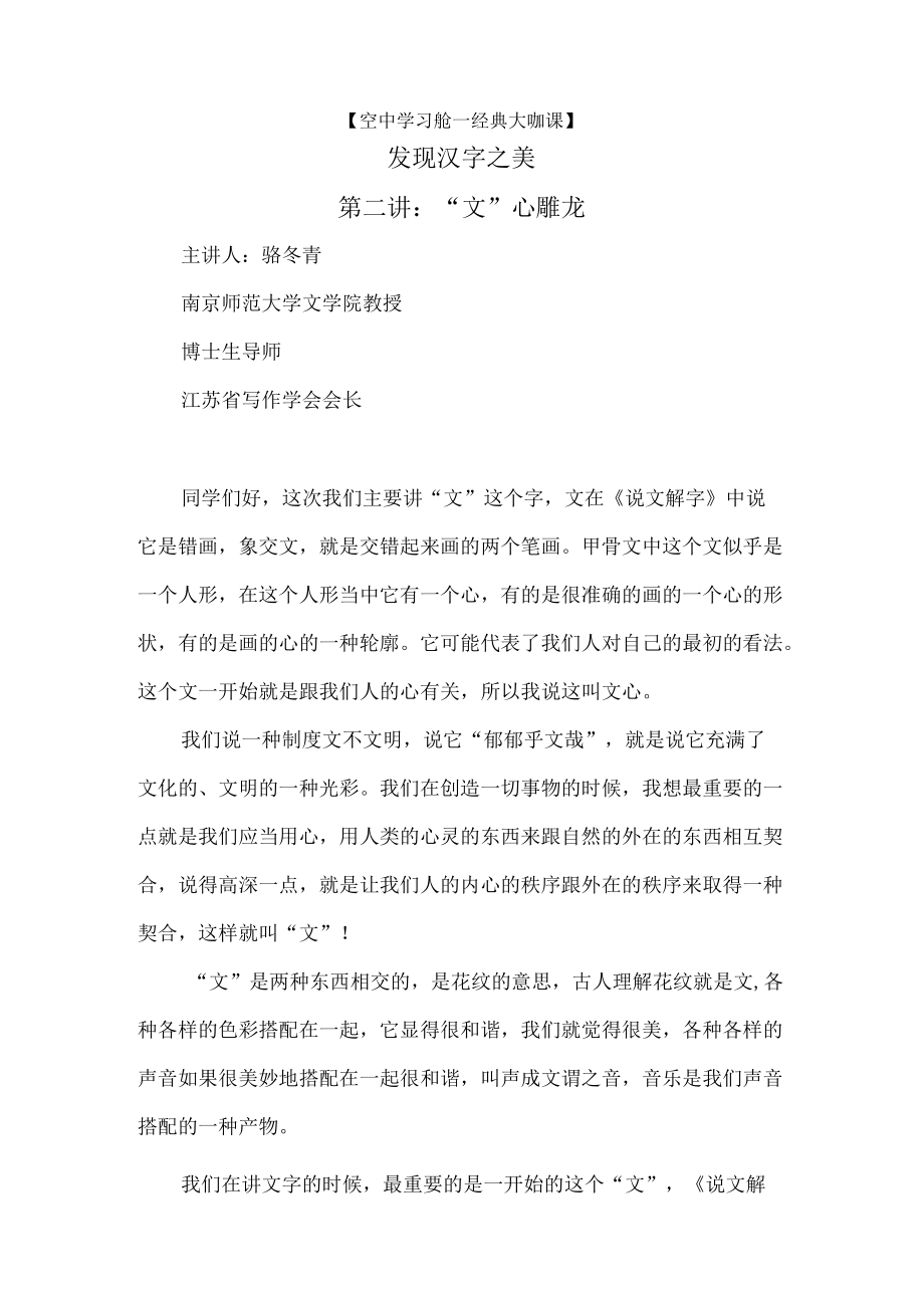 空中学习舱—经典大咖课发现汉字之美第二讲“文”心雕龙.docx_第1页