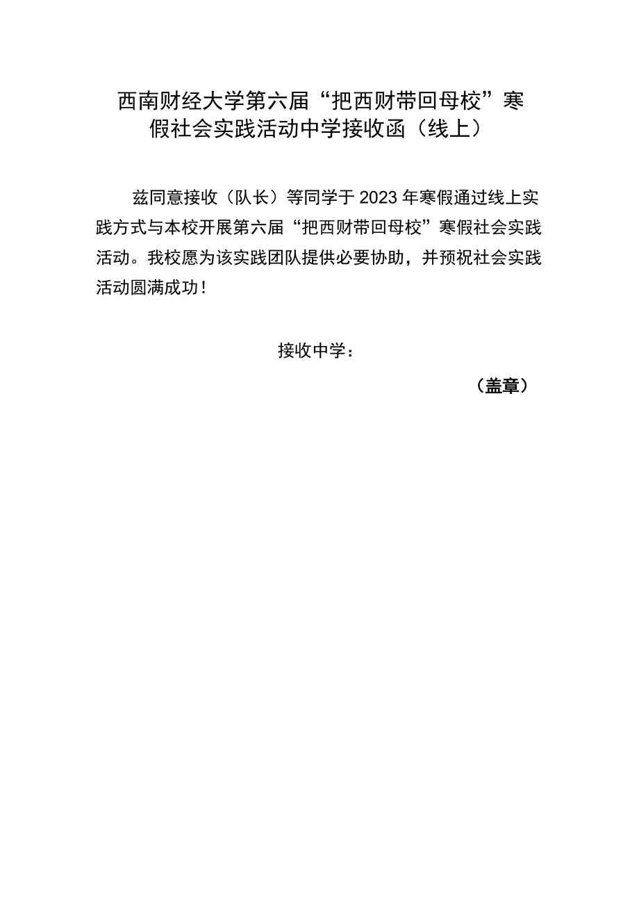 西南财经大学第六届“把西财带回母校”寒假社会实践活动中学接收函线上.docx_第1页