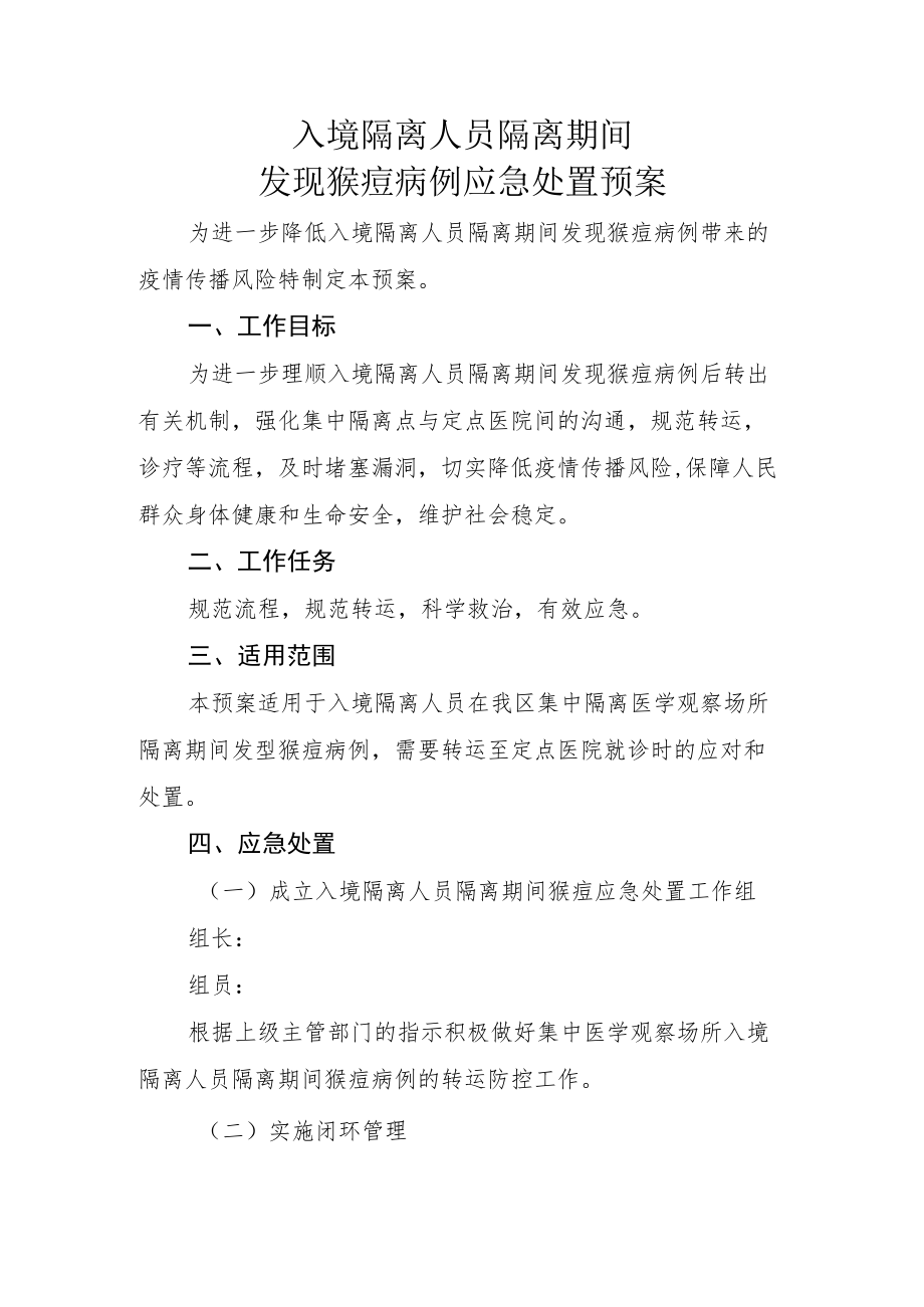 入境隔离人员隔离期间发现猴痘病例应急处置预案.docx_第1页