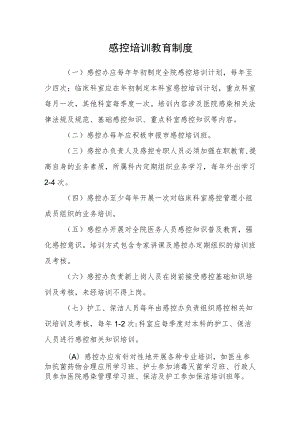 医院感控培训教育制度.docx