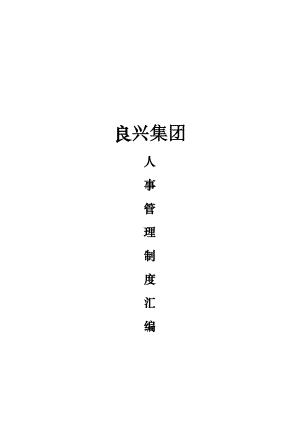 某集团人事管理制度汇编.docx