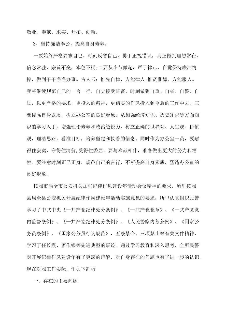 纪律作风整顿专题教育活动个人剖析材料-纪律作风教育整顿剖析材料范文(3篇).docx_第3页