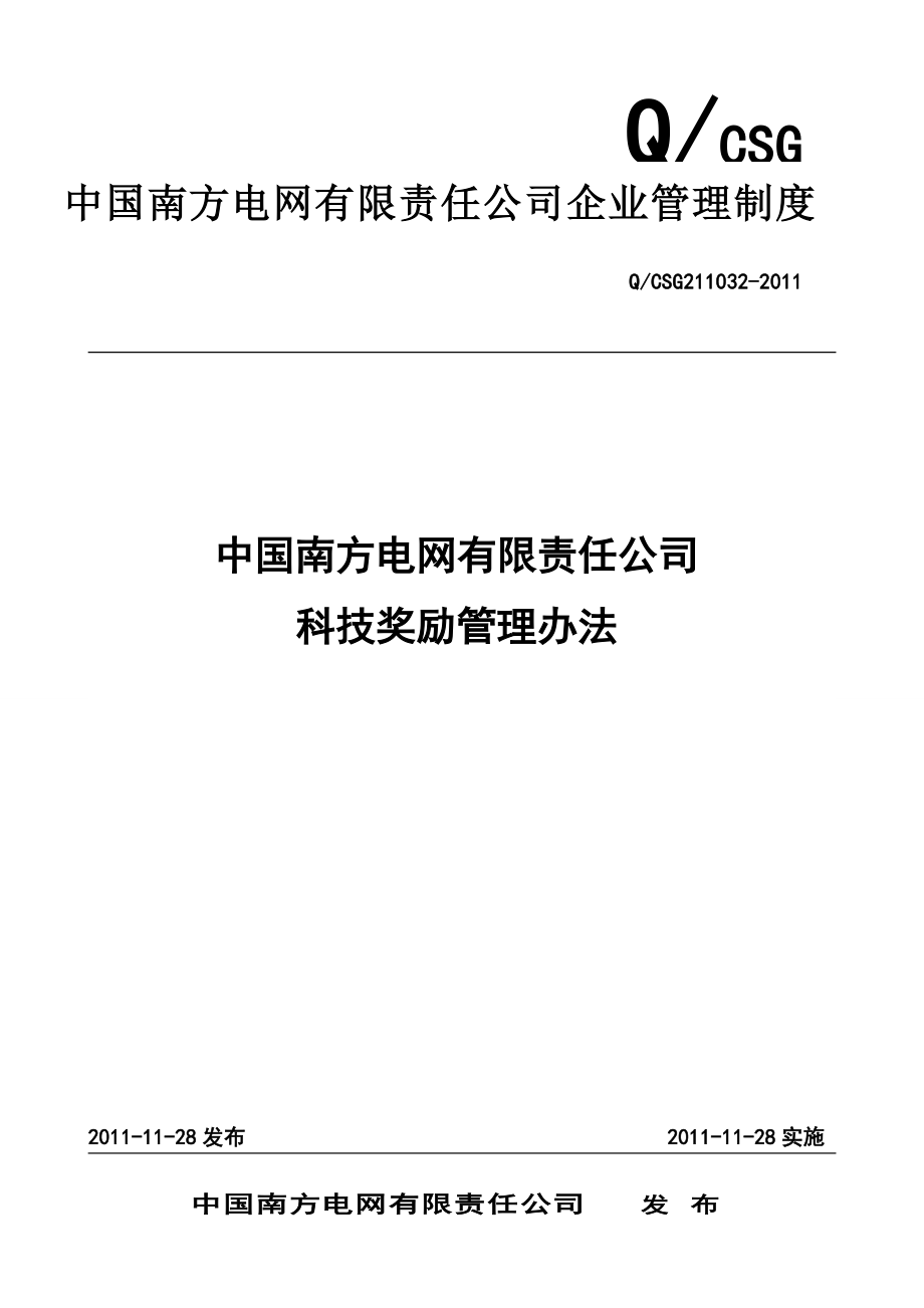 某电网公司企业科技奖励管理办法.docx_第1页