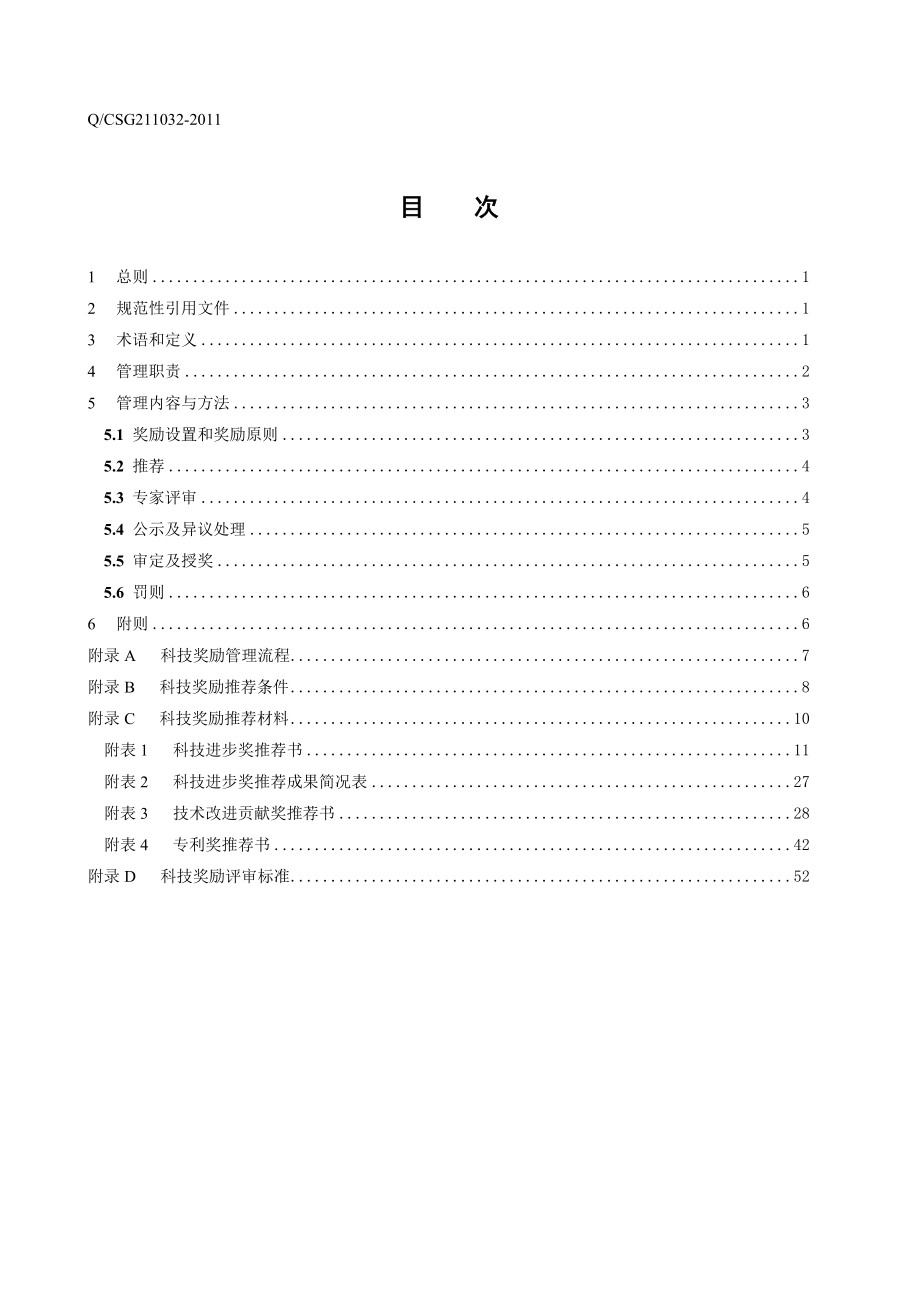 某电网公司企业科技奖励管理办法.docx_第3页