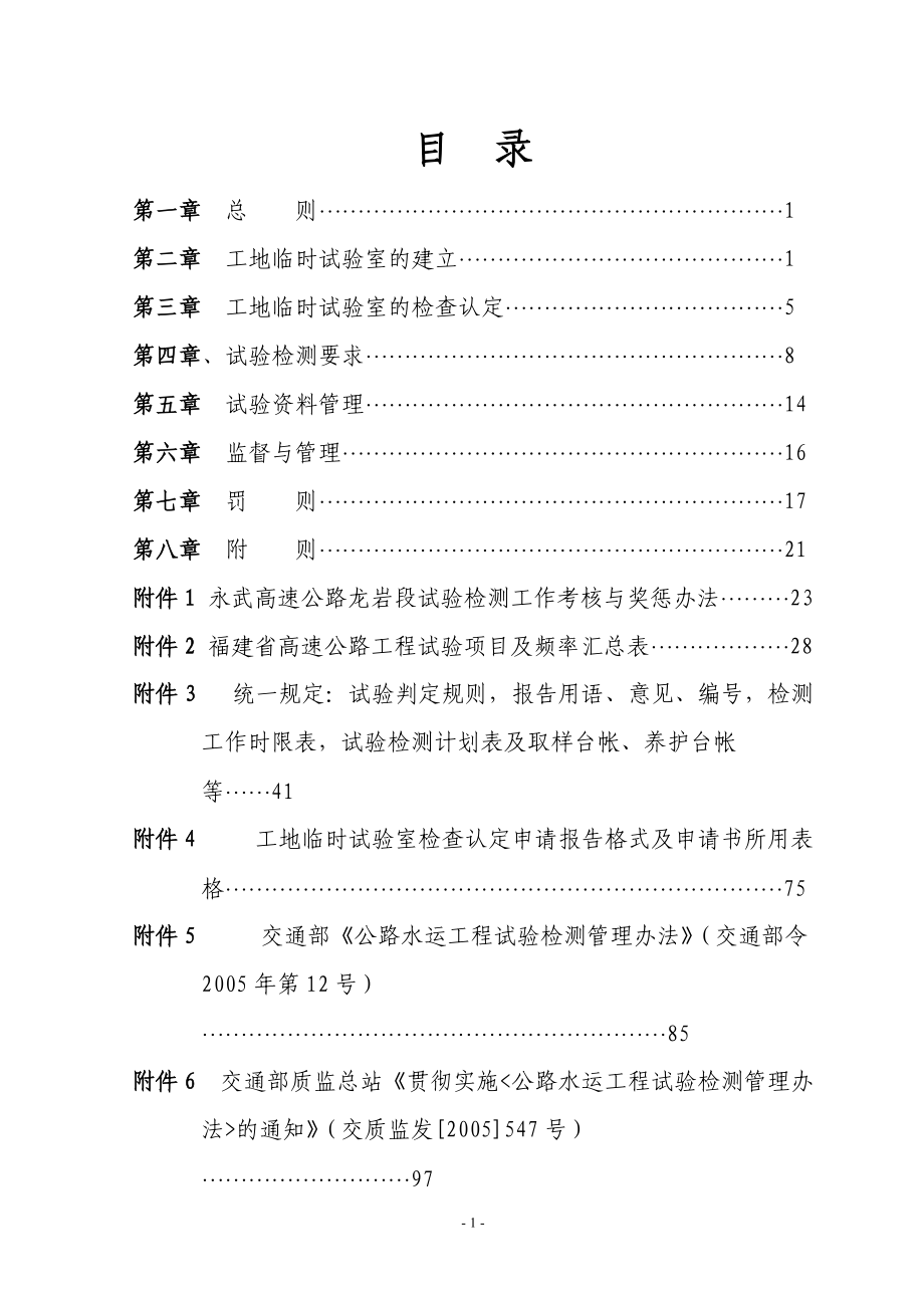 永武高速公路龙岩段工程试验检测管理实施办法-文件稿528.docx_第2页