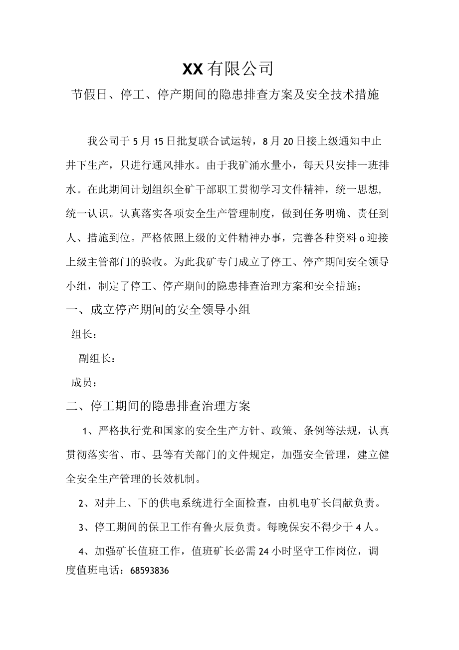 停产期间安全技术措施.docx_第1页