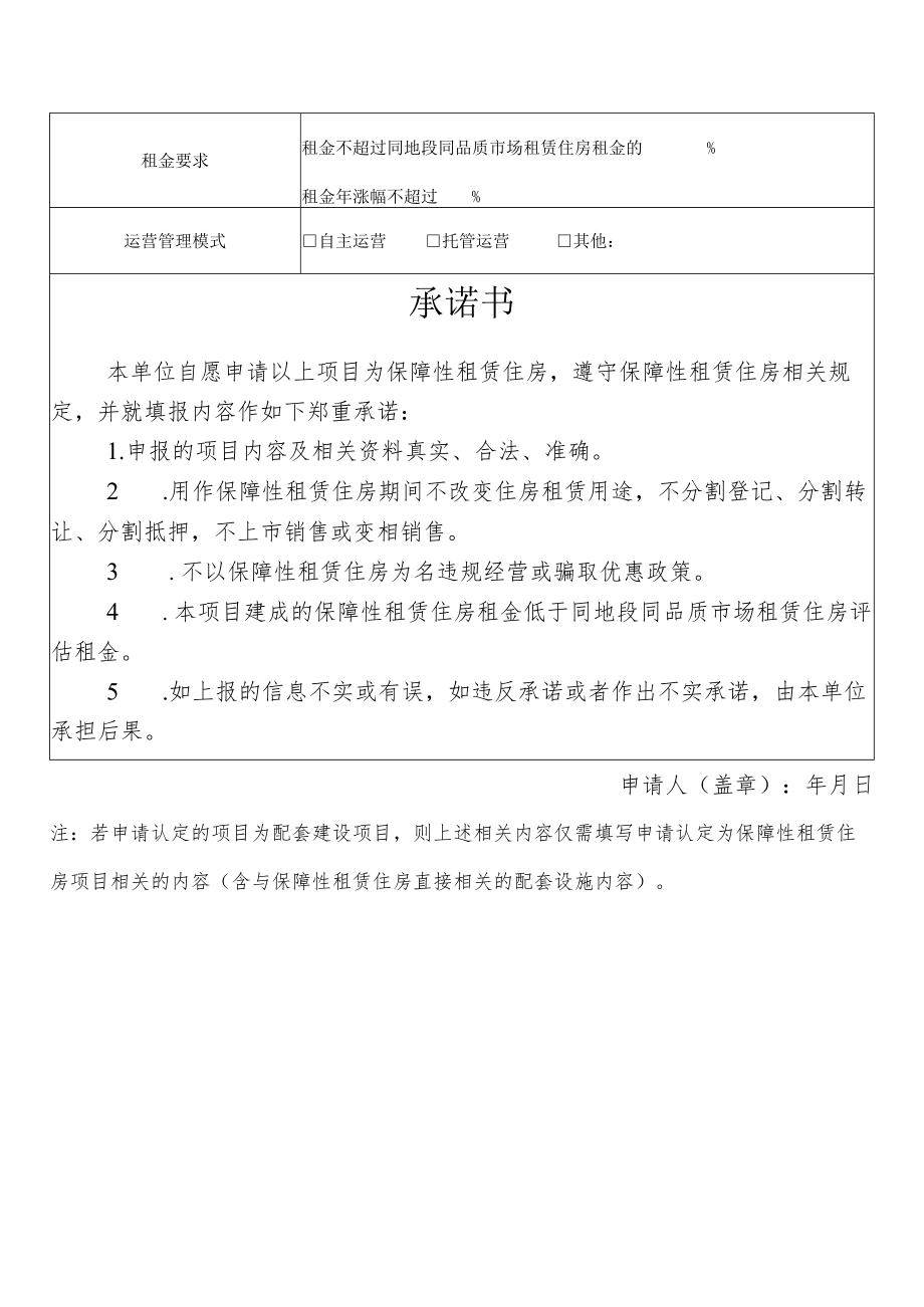 保障性租赁住房项目认定申请表.docx_第2页