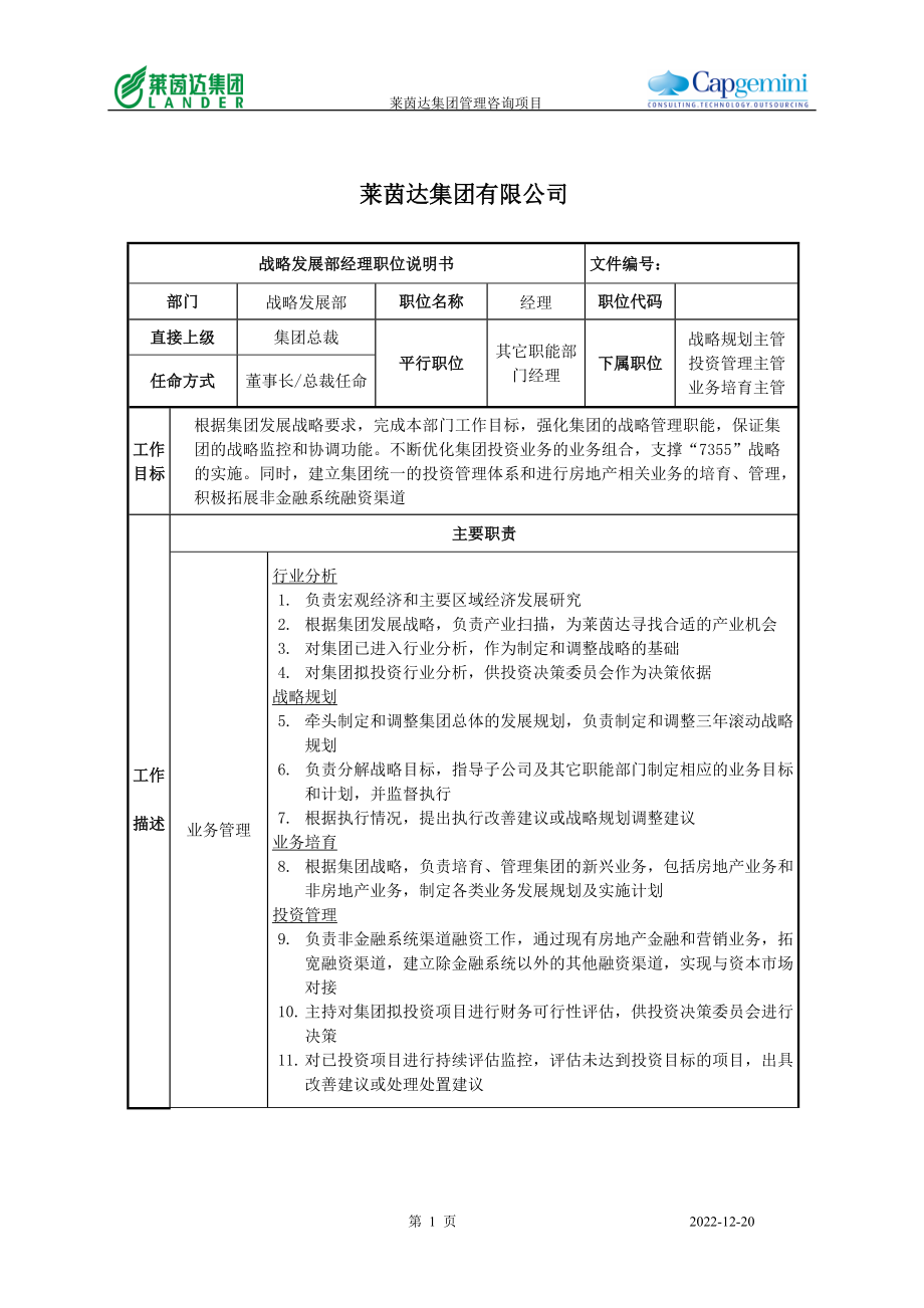 莱茵达公司战略发展部经理职位说明书.docx_第1页