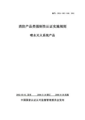 消防产品类强制性认证实施规则喷水灭火系统产品.docx