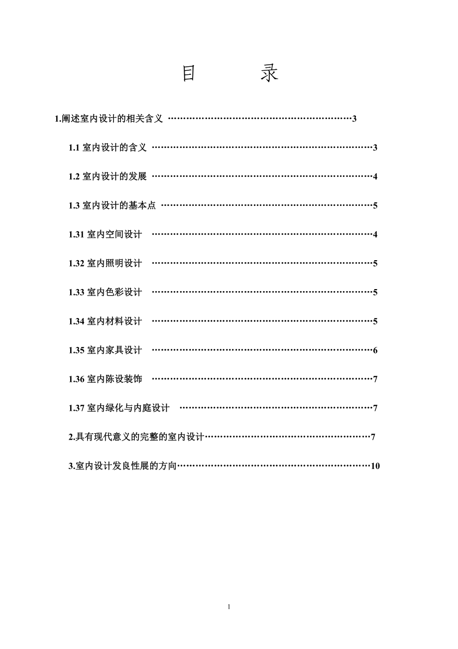 浅析室内设计的发展趋势.docx_第1页