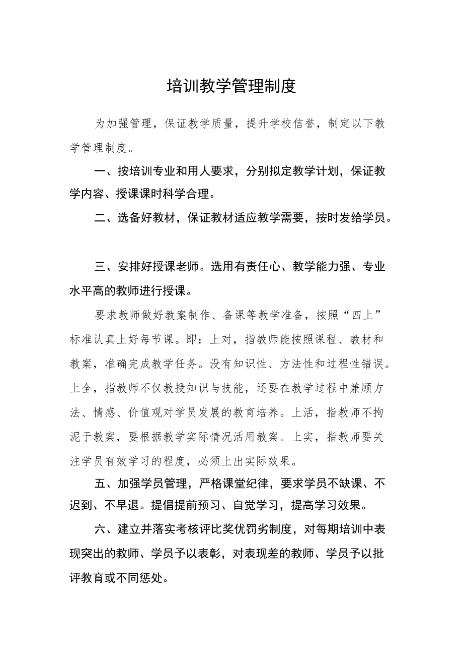 培训教学管理制度.docx_第1页