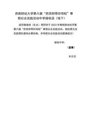 西南财经大学第六届“把西财带回母校”寒假社会实践活动中学接收函线下.docx