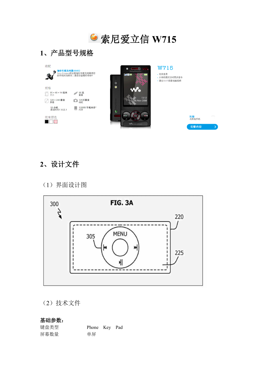 索尼爱立信W715产品介绍.docx_第1页