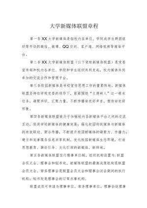 大学新媒体联盟章程.docx