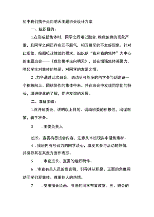 初中我们携手走向明天主题班会设计方案.docx