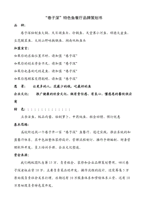 某深鱼火锅品牌策划书.docx