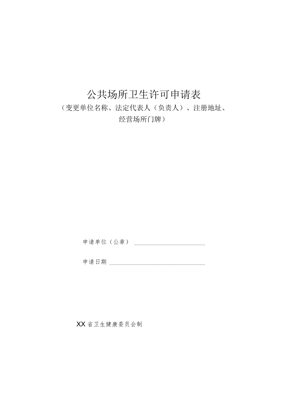 公共场所卫生许可申请表.docx_第1页