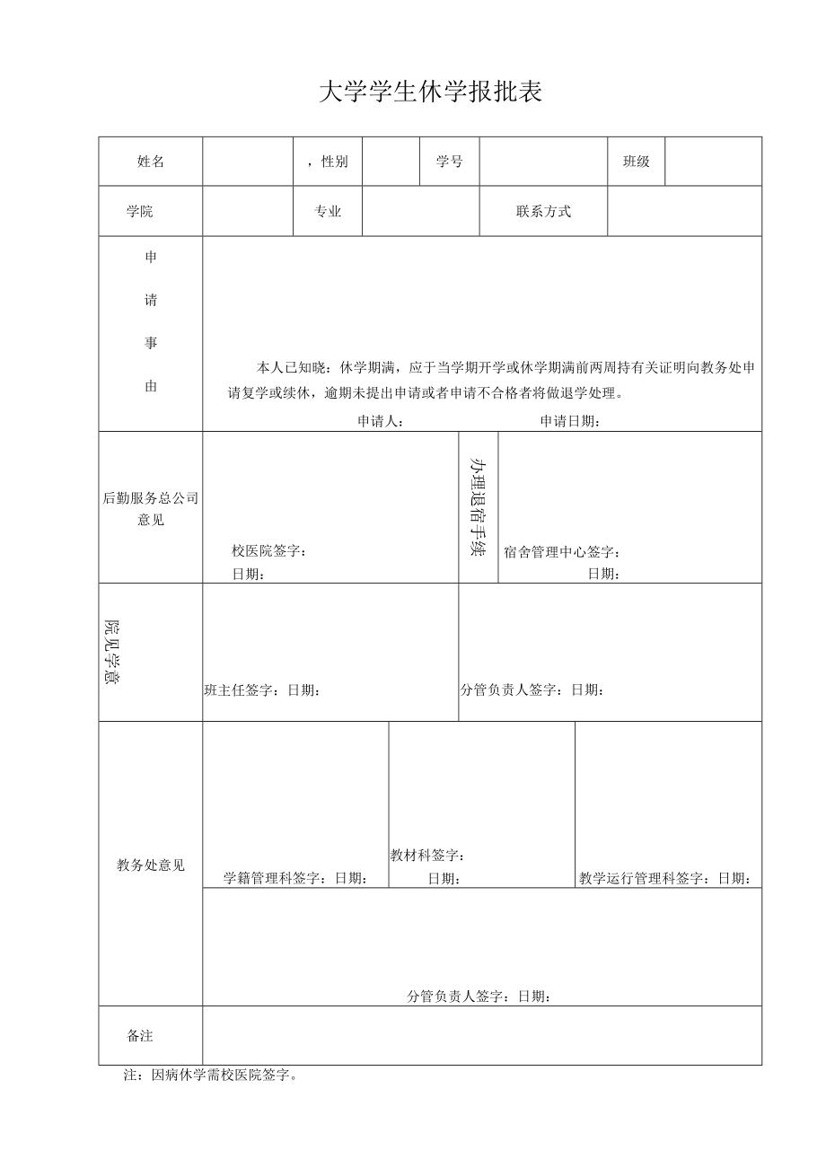 大学学生休学报批表.docx_第1页