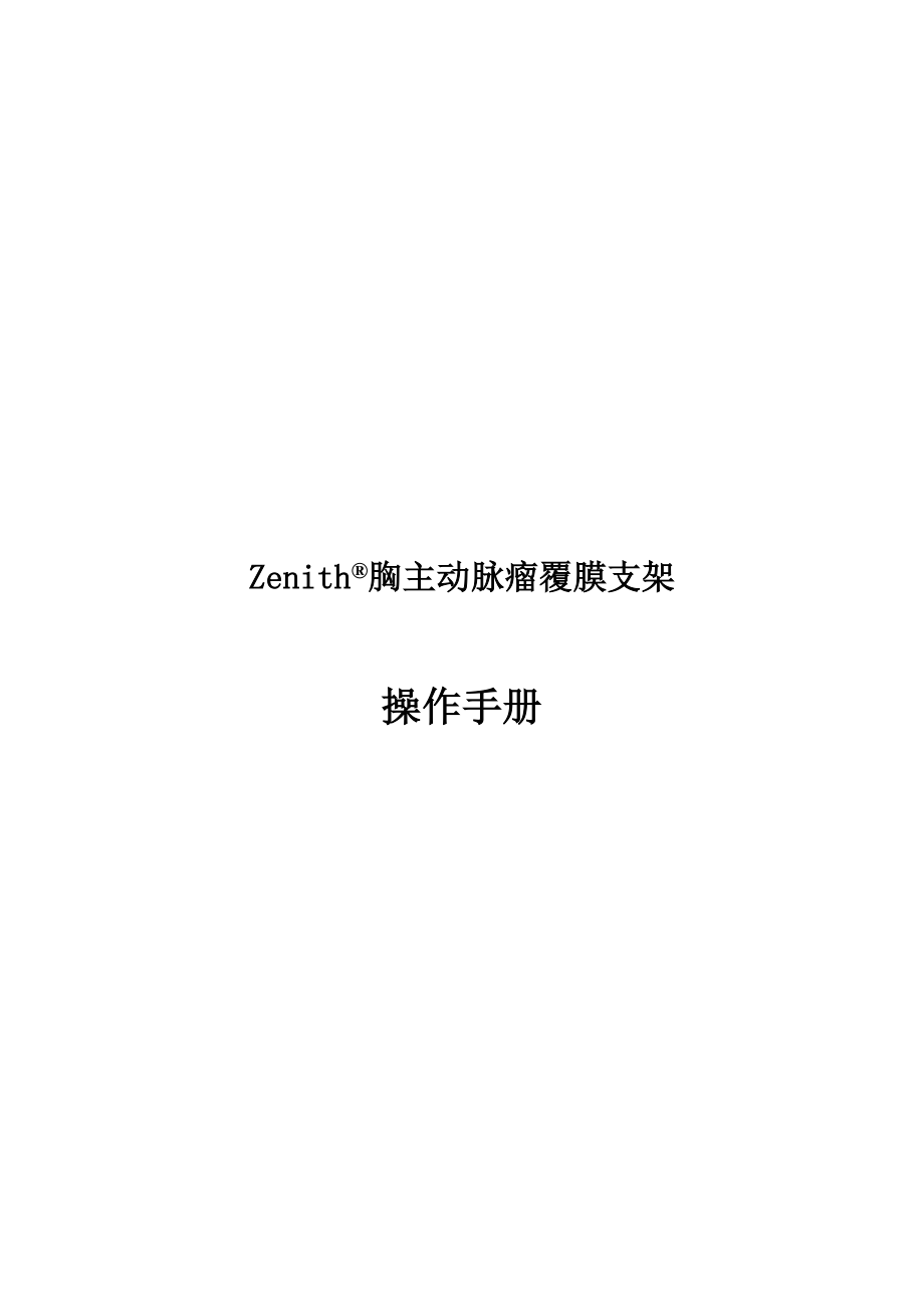 胸主动脉覆膜支架产品手册doc-Zenith胸主动脉瘤.docx_第1页