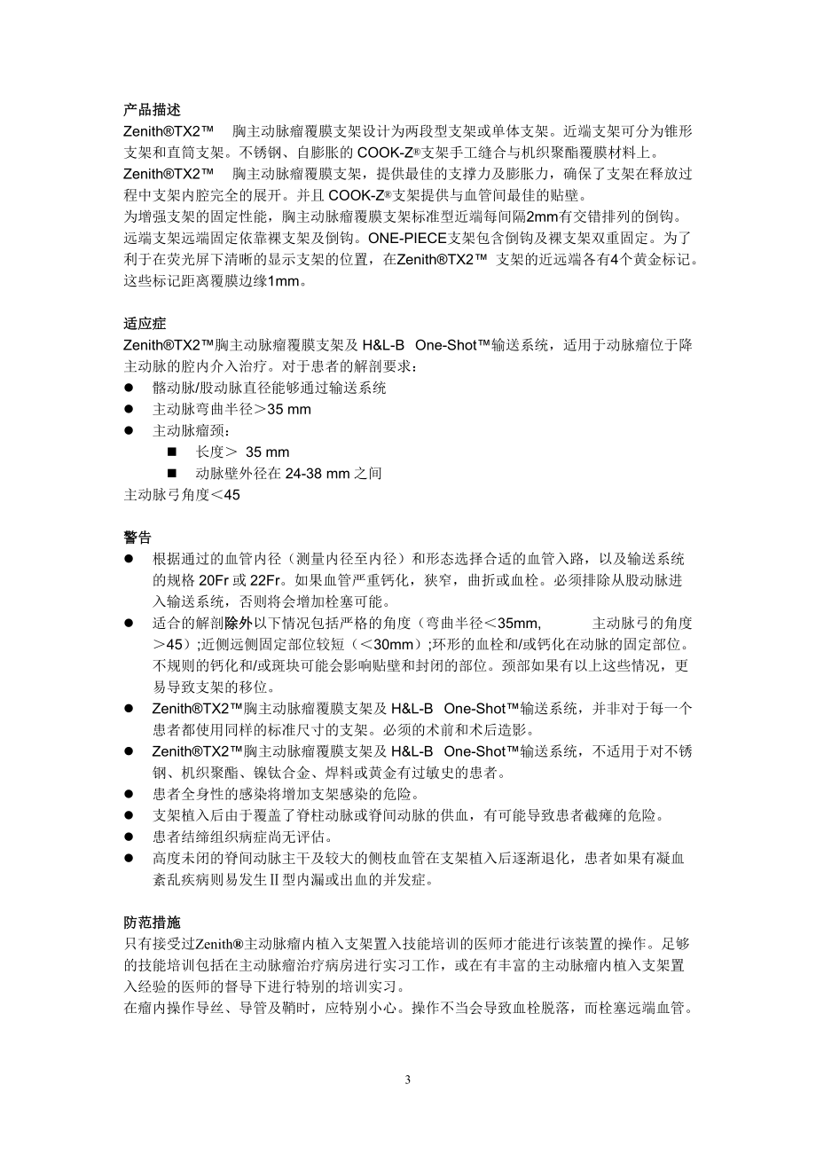 胸主动脉覆膜支架产品手册doc-Zenith胸主动脉瘤.docx_第3页